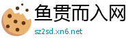 鱼贯而入网